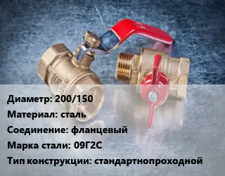Кран металлический 200/150 сталь фланцевый Сталь: 09Г2С стандартнопроходной